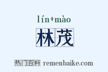 林茂是什么意思的图片